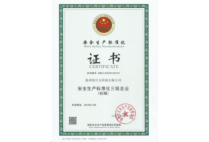 安全生產(chǎn)標(biāo)準(zhǔn)化證書(shū)